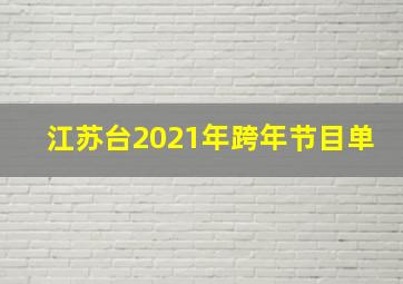 江苏台2021年跨年节目单