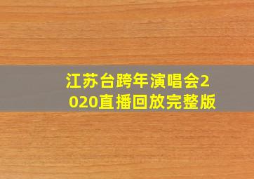 江苏台跨年演唱会2020直播回放完整版