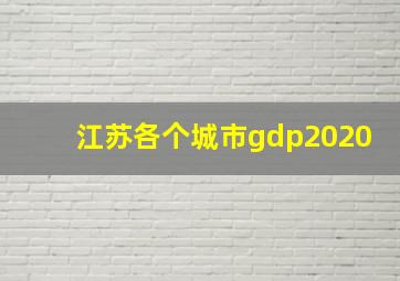 江苏各个城市gdp2020