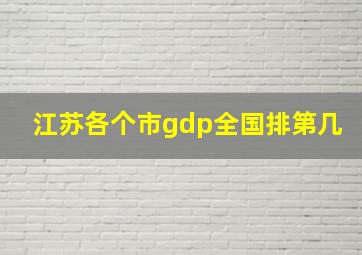 江苏各个市gdp全国排第几