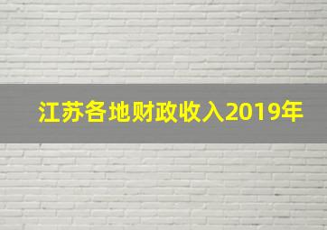 江苏各地财政收入2019年