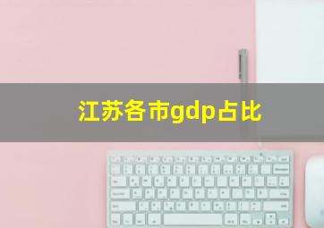 江苏各市gdp占比