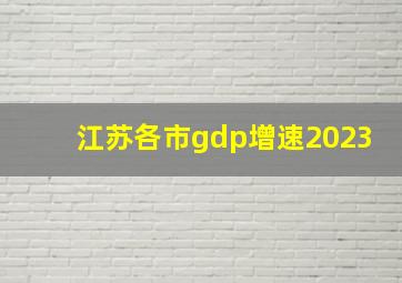 江苏各市gdp增速2023