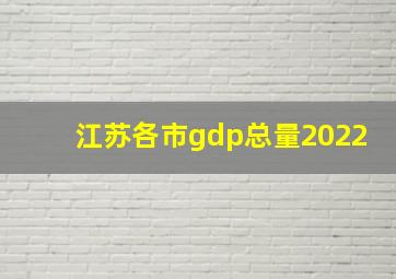 江苏各市gdp总量2022