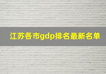 江苏各市gdp排名最新名单