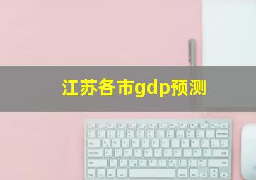 江苏各市gdp预测