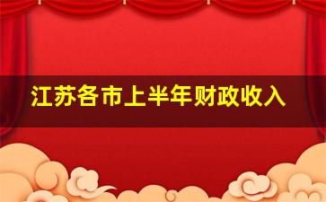 江苏各市上半年财政收入