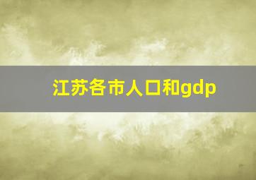 江苏各市人口和gdp