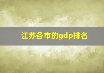 江苏各市的gdp排名