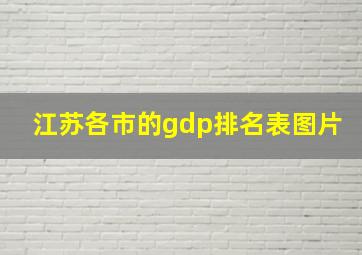 江苏各市的gdp排名表图片