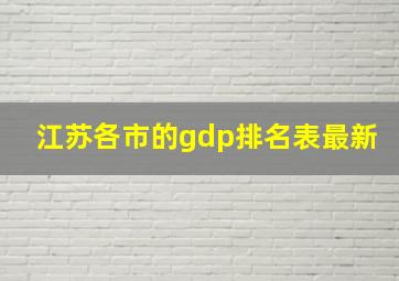 江苏各市的gdp排名表最新