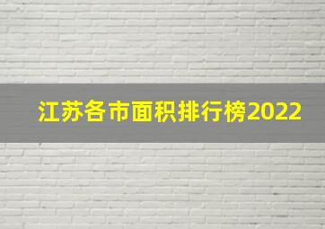 江苏各市面积排行榜2022