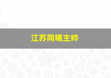 江苏同曦主帅