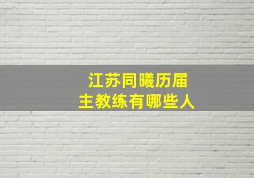 江苏同曦历届主教练有哪些人