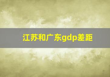 江苏和广东gdp差距