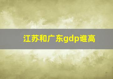 江苏和广东gdp谁高