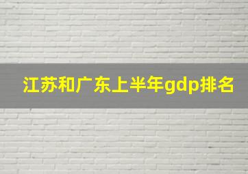 江苏和广东上半年gdp排名