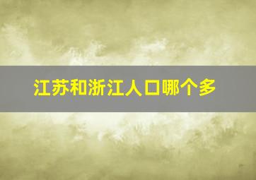 江苏和浙江人口哪个多