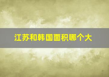 江苏和韩国面积哪个大