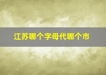 江苏哪个字母代哪个市