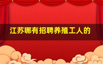 江苏哪有招聘养殖工人的