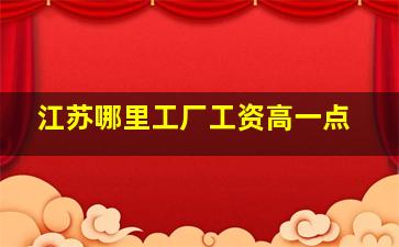 江苏哪里工厂工资高一点