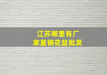 江苏哪里有厂家直销花盆批发