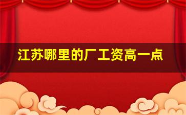 江苏哪里的厂工资高一点