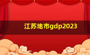 江苏地市gdp2023