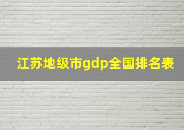 江苏地级市gdp全国排名表