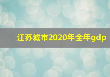 江苏城市2020年全年gdp