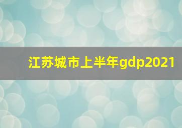 江苏城市上半年gdp2021