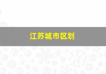 江苏城市区划