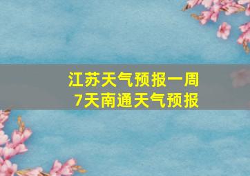 江苏天气预报一周7天南通天气预报