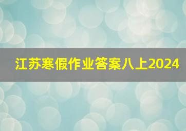 江苏寒假作业答案八上2024