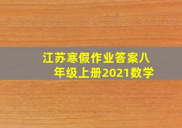 江苏寒假作业答案八年级上册2021数学