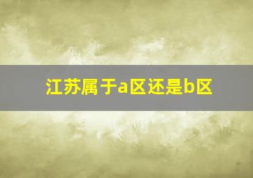 江苏属于a区还是b区