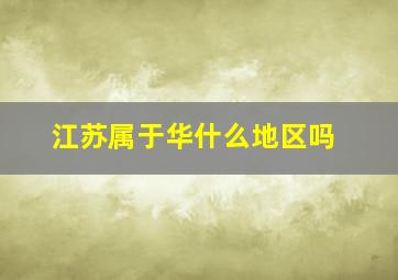 江苏属于华什么地区吗