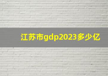 江苏市gdp2023多少亿