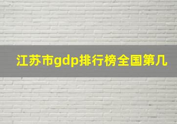 江苏市gdp排行榜全国第几