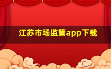 江苏市场监管app下载