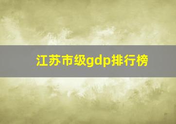 江苏市级gdp排行榜