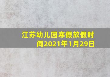 江苏幼儿园寒假放假时间2021年1月29日