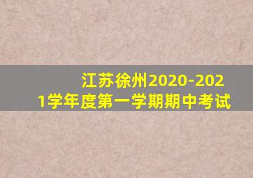 江苏徐州2020-2021学年度第一学期期中考试