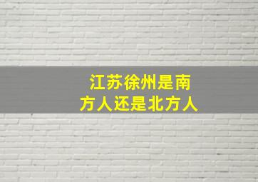 江苏徐州是南方人还是北方人