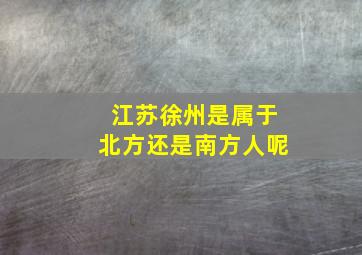 江苏徐州是属于北方还是南方人呢