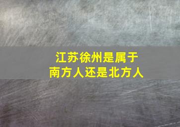 江苏徐州是属于南方人还是北方人