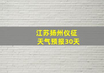 江苏扬州仪征天气预报30天