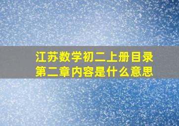 江苏数学初二上册目录第二章内容是什么意思