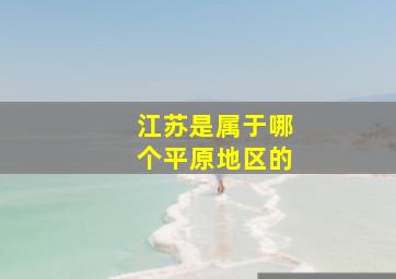 江苏是属于哪个平原地区的